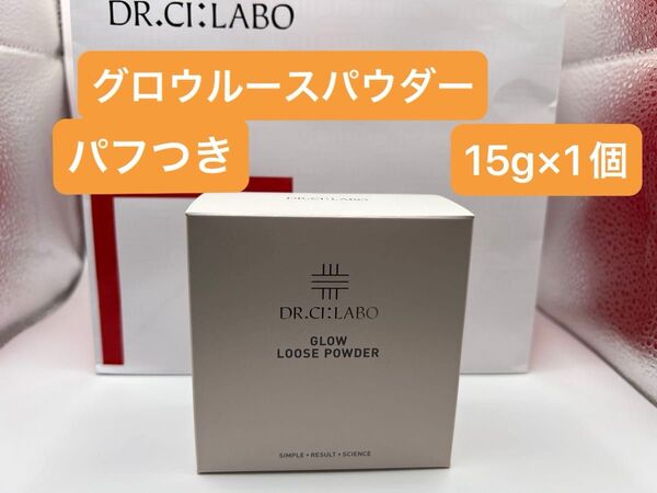 ドクターシーラボ グロウルースパウダー 15g×1個 新品未使用品 フェイスパウダー