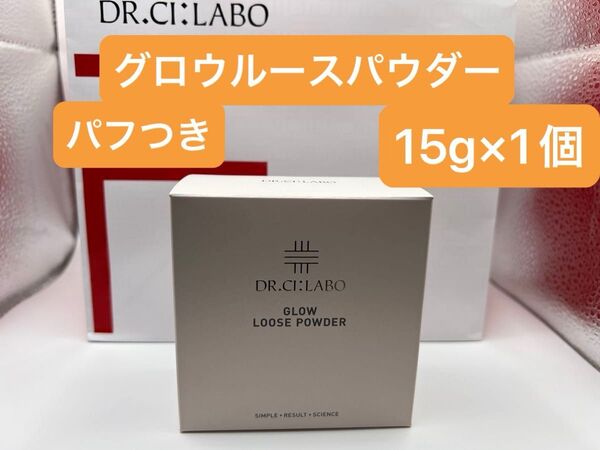 ドクターシーラボ グロウルースパウダー 15g×1個 新品未使用品 フェイスパウダー