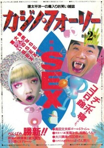 カジノ・フォーリー 創刊2号　特集：SEX／がんばれ勝新（勝新太郎）　1992年3月