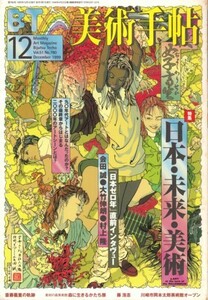 美術手帖 1999年12月号　特集「日本・未来・美術」J-ART at the turn of the MILLENNIUM　※少傷み