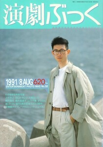 演劇ぶっく No.32（1991年8月号）