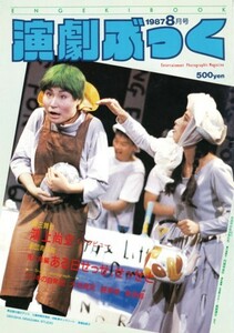 演劇ぶっく 第8号　1987年8月号