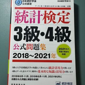 統計検定3級・4級公式問題集 2018~2021年