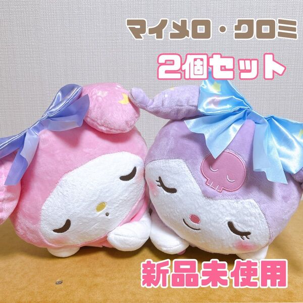【クーポン利用でお得】サンリオ マイメロディ クロミ ぽてっと寝そべりBIGぬいぐるみ コンプリート キャラクター 新品未使用