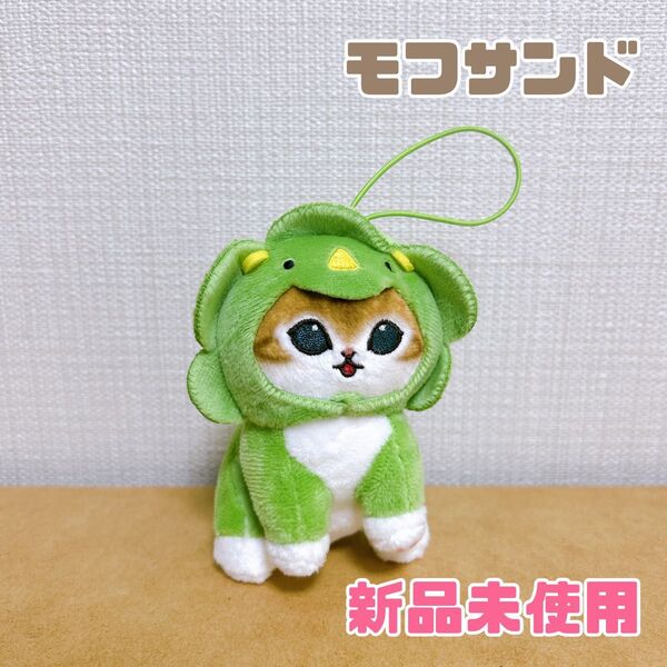 【クーポン利用でお得】モフサンド かいじゅうにゃんマスコット ぬいぐるみ 新品未使用