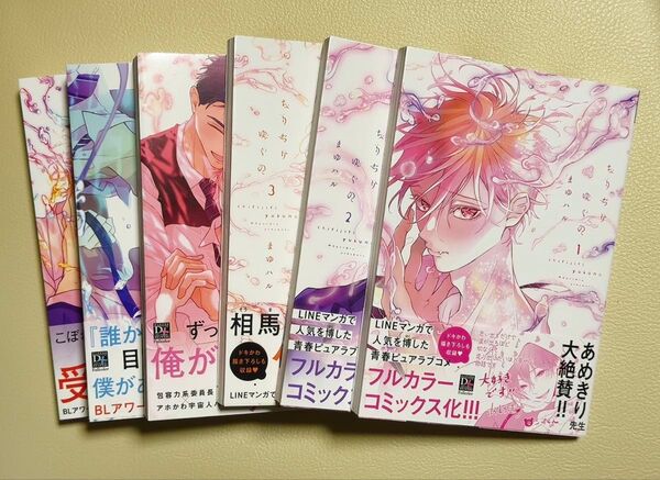 【全初版】【全巻帯付き】ちりぢりゆくの 全6巻セット/まゆハル