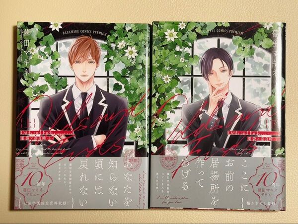 【全初版】Odds and Ends 薬袋&奈良崎 下/暮田マキネ