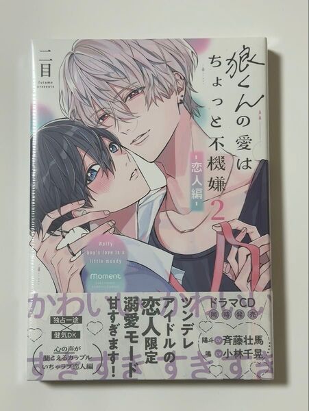 (新品未開封)(初版)狼くんの愛はちょっと不機嫌 2/二目