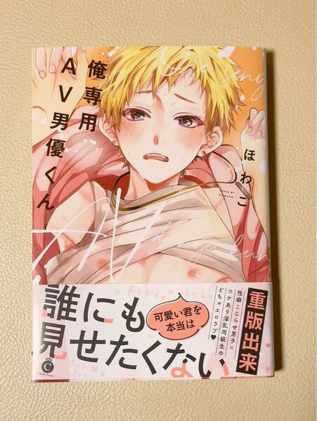 俺専用AV男優くん シャルルC/ほわこ (著者)