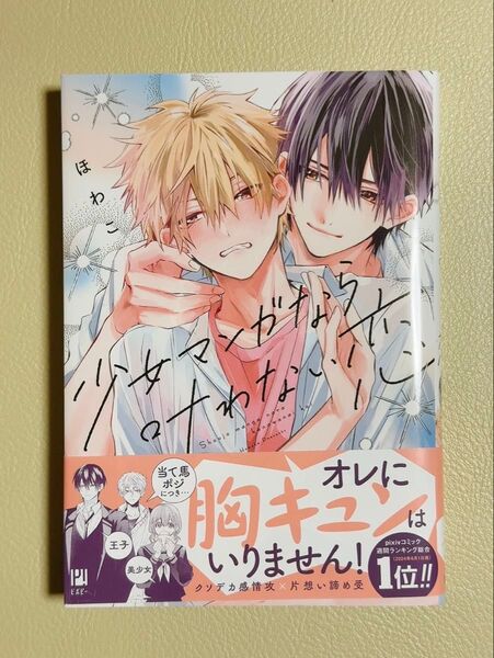 少女マンガなら叶わない恋/ほわこ
