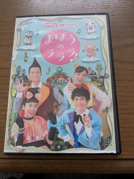 「おかあさんといっしょ」 まほうのラララ♪ DVD