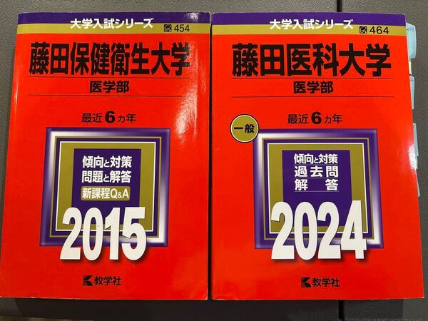 2024 2015 藤田医科大学 医学部 赤本 6カ年 藤田保健衛生大学 教学社