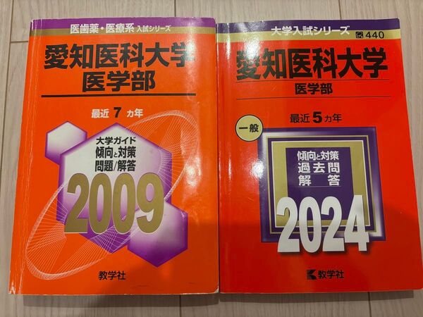 愛知医科大学 医学部 赤本 2024 2009 教学社