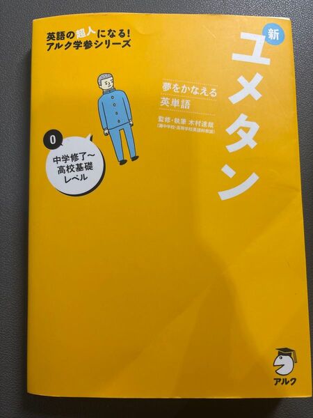 新ユメタン 英単語