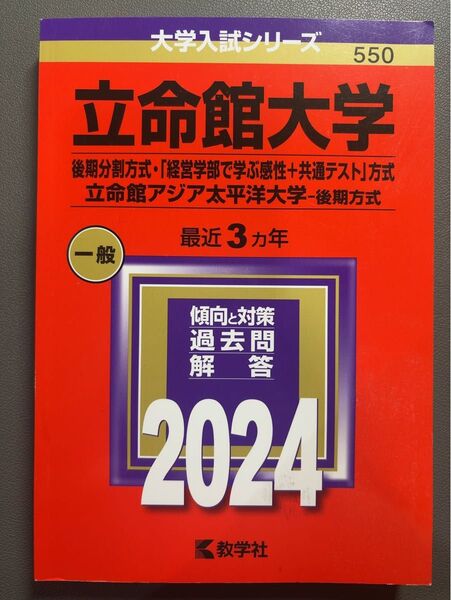立命館大学 2024 後期分割方式 立命館アジア太平洋大学 経営学部で学ぶ感性 共通テスト方式 後期方式 3カ年