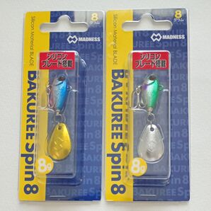 マドネス バクリースピン8 2個セット
