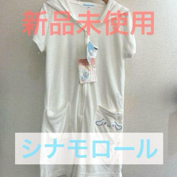 シナモロール サンリオ シナモン パジャマ 部屋着 ルームウェア なりきり コスプレ コンビネゾン M