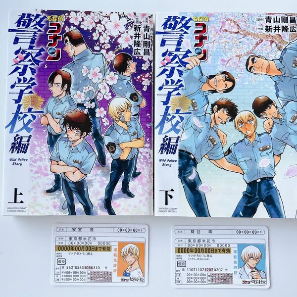 名探偵コナン 警察学校編 上下巻セット 安室透 免許証2枚付き