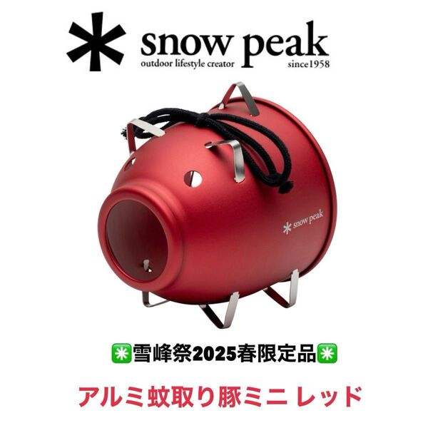 【雪峰祭2025春限定品】★ アルミ蚊取り豚ミニ レッド スノーピーク snowpeak キャンプ