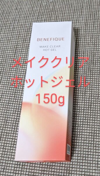ベネフィーク メイククリア ホットジェル 150g