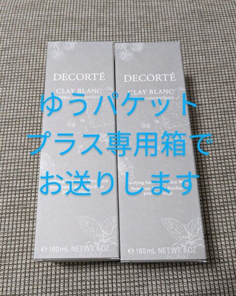 コスメデコルテ クレイ ブラン ハーバルフェイスウォッシュ 2本