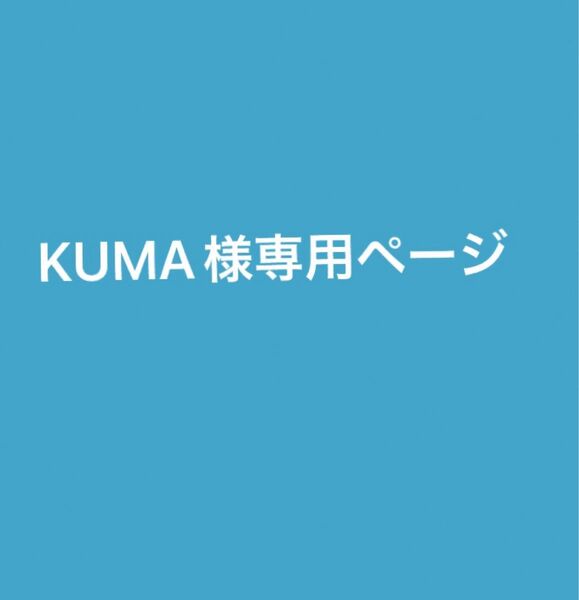 KUMA様お取り置き2点7180円
