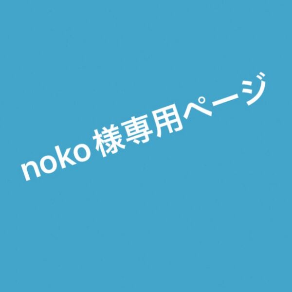 noko様お取り置き3点 12620円 お値引き620円