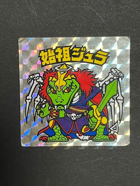 始祖ジュラ 裏青 ビックリマン