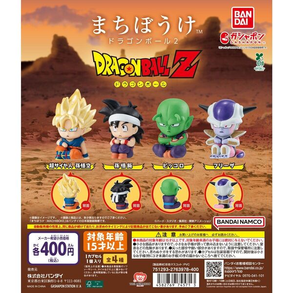 まちぼうけドラゴンボール2【全4種】コンプリートセット