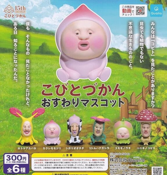 こびとづかん おすわりマスコット 全6種コンプリートセット