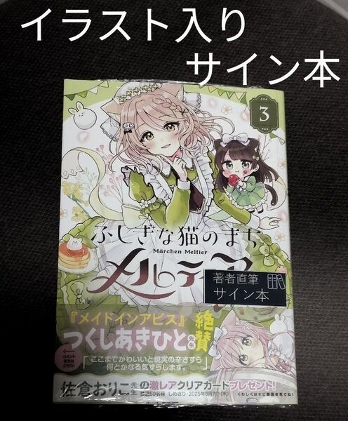 ふしぎな猫のまち メルティア 3巻 佐倉おりこ イラスト入りサイン本