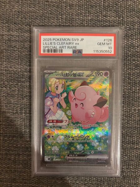 PSA10 リーリエのピッピex