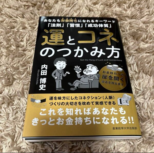 運とコネのつかみ方