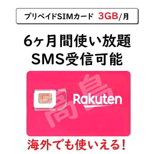 プリペイドSIMカード 楽天回線 データ通信 3GB/月 6ヶ月間利用 SMS受信可