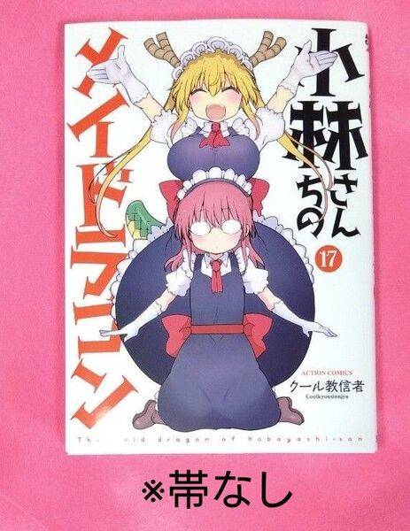 小林さんちのメイドラゴン 17巻