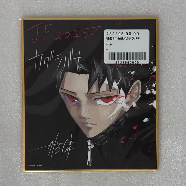 カグラバチ 複製ミニ色紙 ジャンプフェスタ ジャンフェス 定期購読者全員サービス 色紙 六平千鉱 チヒロ