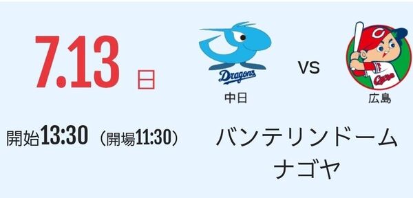 7/13 中日vs広島 バンテリンドーム 2枚