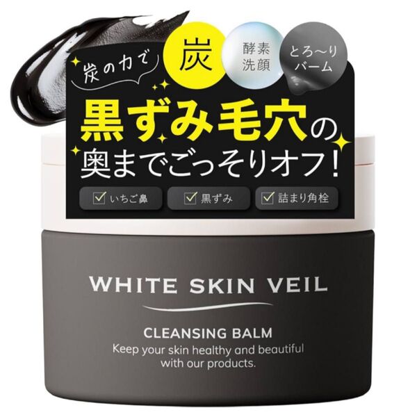 WSV ホワイトスキンベール クレンジング メイク落とし 毛穴洗浄 クレンジングバーム (黒 85g マツエクOK W洗顔不要)