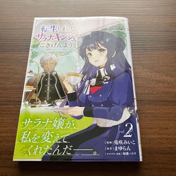 転生しました、サラナ・キンジェです。ごきげんよう。 ~優雅なスローライフで大忙し~2