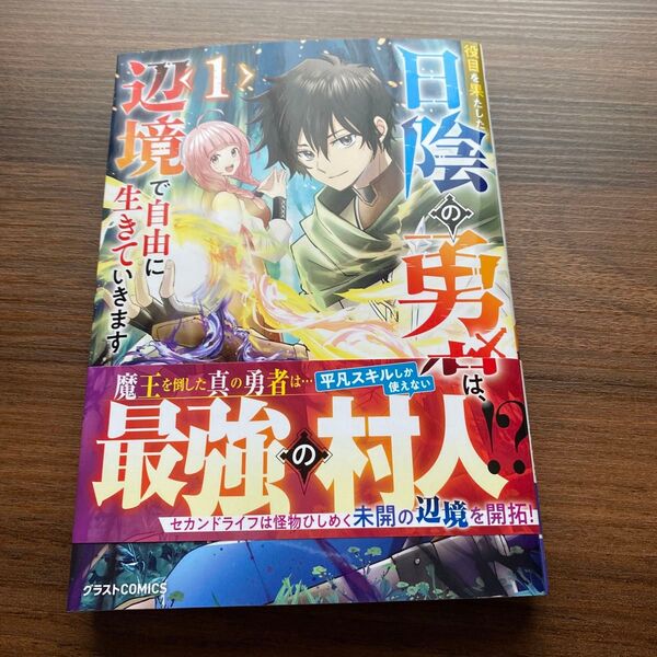 役目を果たした日陰の勇者は、辺境で自由に生きていきます 1