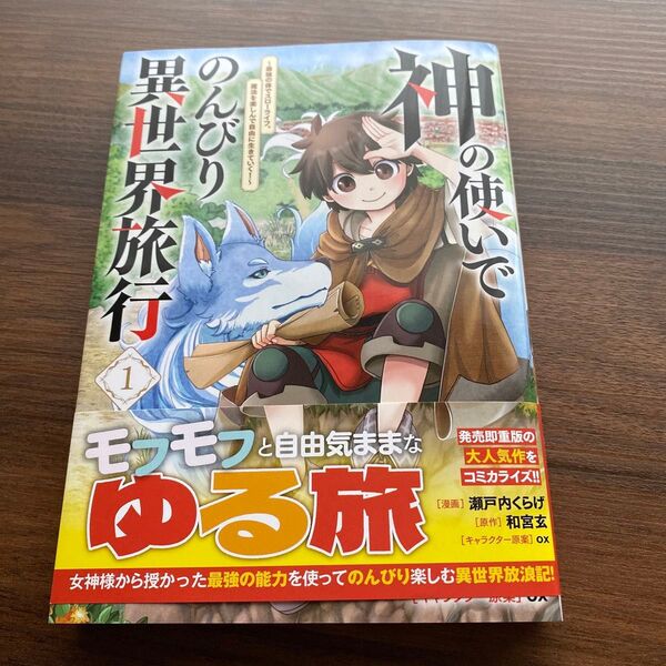 神の使いでのんびり異世界旅行~最強の体でスローライフ。魔法を楽しんで自由に生きていく!~(コミック) 1