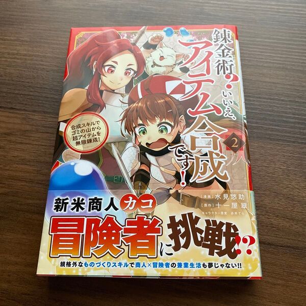 錬金術? いいえ、アイテム合成です!~合成スキルでゴミの山から超アイテムを無限錬成!~(コミック)2