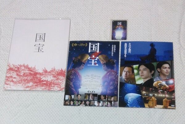 映画『国宝』パンフレット、使用済ムビチケ、チラシ、 3点セット