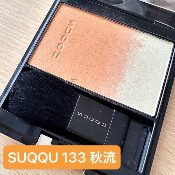 SUQQU ピュアカラーブラッシュ 133 秋流 頬紅 チーク 限定色
