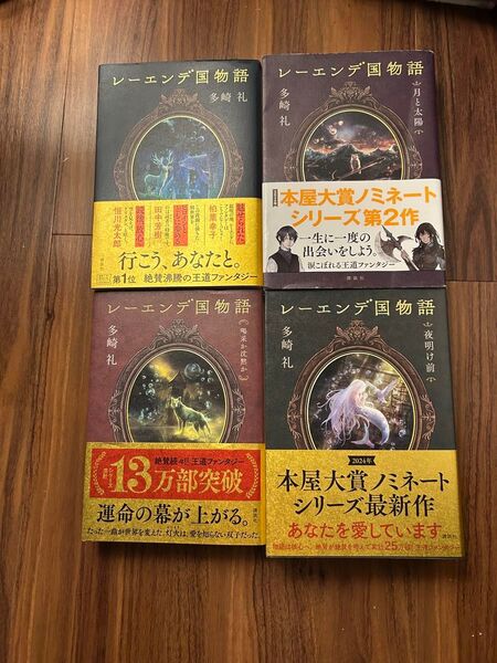 レーエンデ国物語 /1巻 2巻 月と太陽 3巻 喝采か沈黙か 4巻 夜明け前 /多崎 礼 /講談社