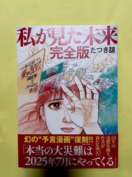 私が見た未来 完全版 たつき諒
