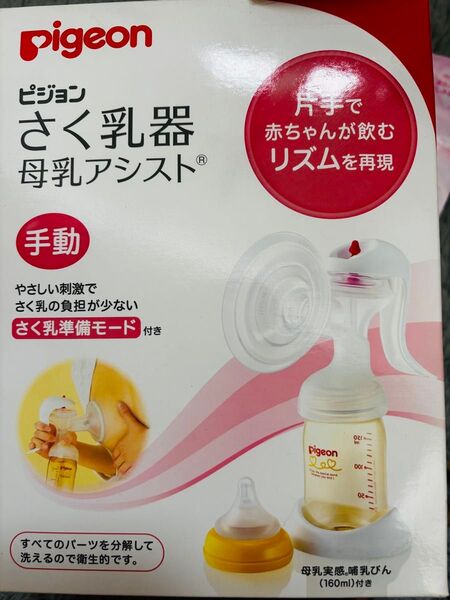 Pigeon 手動母乳搾乳器 160ml ピジョン さく乳器