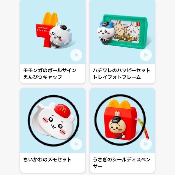 【値下げしました!】マクドナルド ハッピーセット おもちゃセット ちいかわ 第二弾
