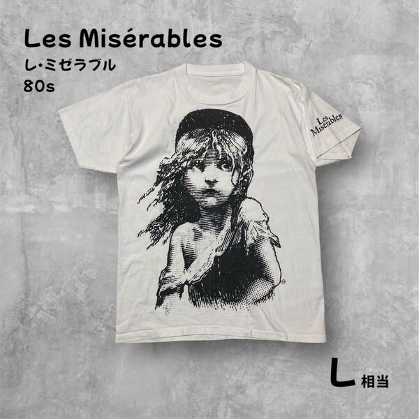 レ・ミゼラブル 80s ヴィンテージ Tシャツ 大判プリント メンズL相当 白 半袖 ビッグプリント アートT キャラT サブカル