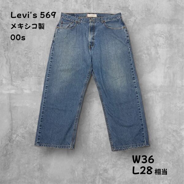 リーバイス 569 メキシコ製 ルーズストレート W36L28相当ワイドデニム 00s Levi's ジーパン Gパン ジーンズ